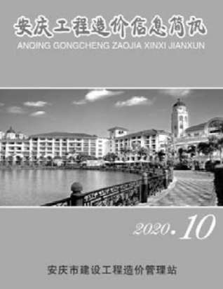 安庆工程造价信息简讯2020年10月