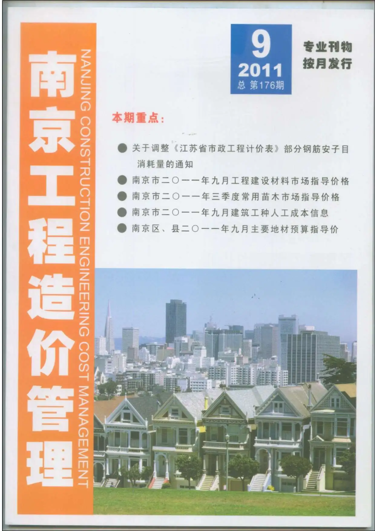 南京市2011年9月造价信息PDF期刊
