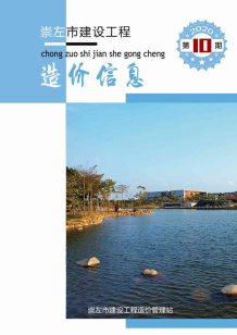 崇左2020年10期造价信息电子版