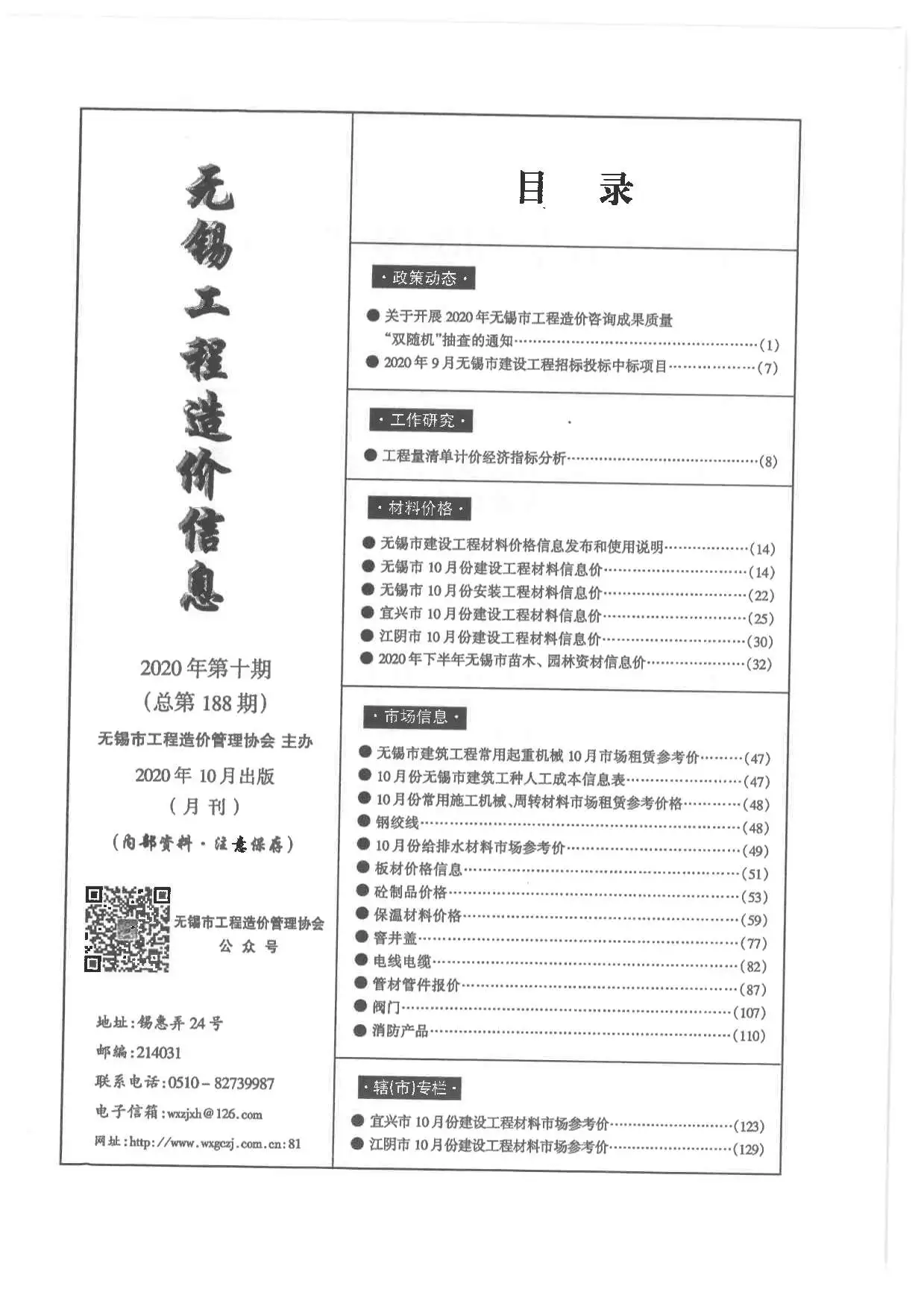无锡市2020年10月造价信息PDF期刊