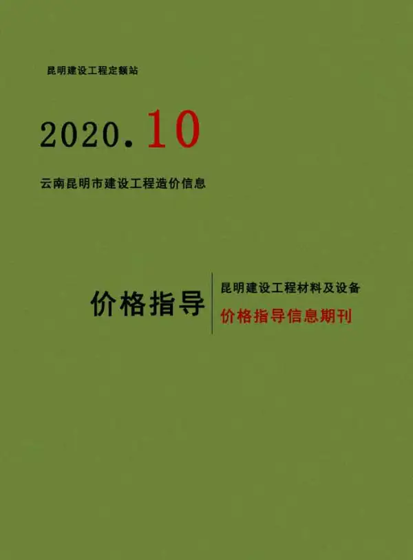 昆明市2020年10月信息价PDF扫描件