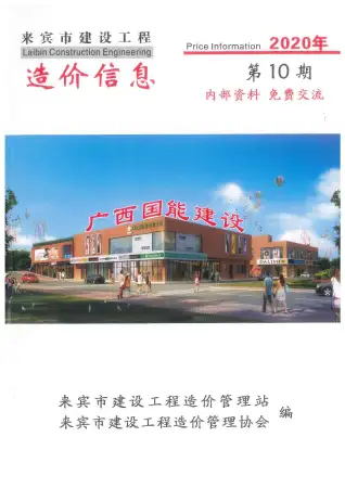 来宾市2020年10月造价信息PDF期刊