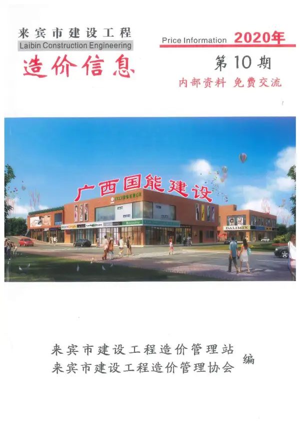 来宾市2020年10月信息价PDF扫描件