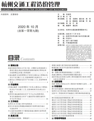 杭州市2020年10期交通公路工程造价信息PDF期刊