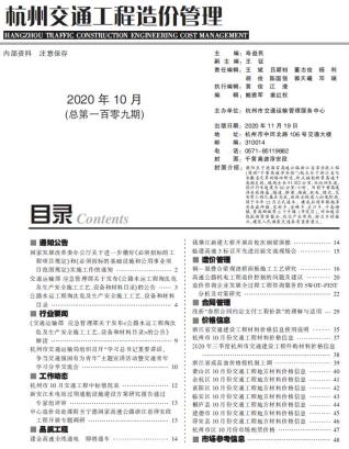 杭州交通工程造价管理2020年10月