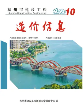 柳州市2020年10月造价信息PDF期刊