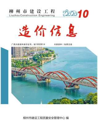 柳州建设工程造价信息2020年10月