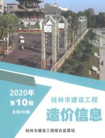 桂林2020年10期造价信息电子版