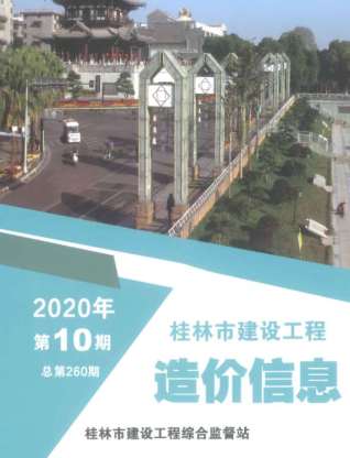 桂林建设工程造价信息2020年10月