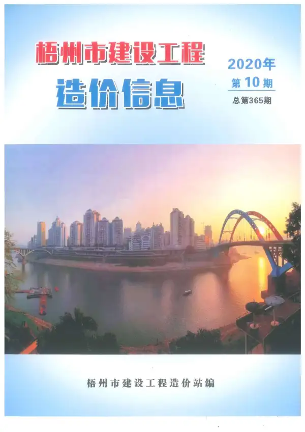 梧州市2020年10月信息价PDF扫描件