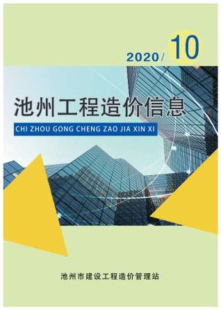 池州工程造价信息2020年10月