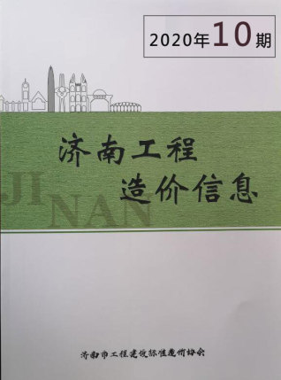 济南工程造价信息2020年10月