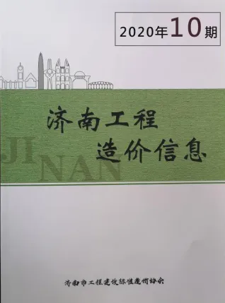 2020年济南造价信息期刊封面