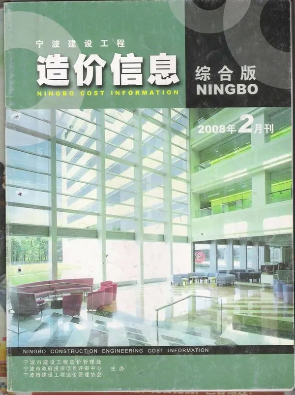 宁波市2008年第2期造价信息期刊封面