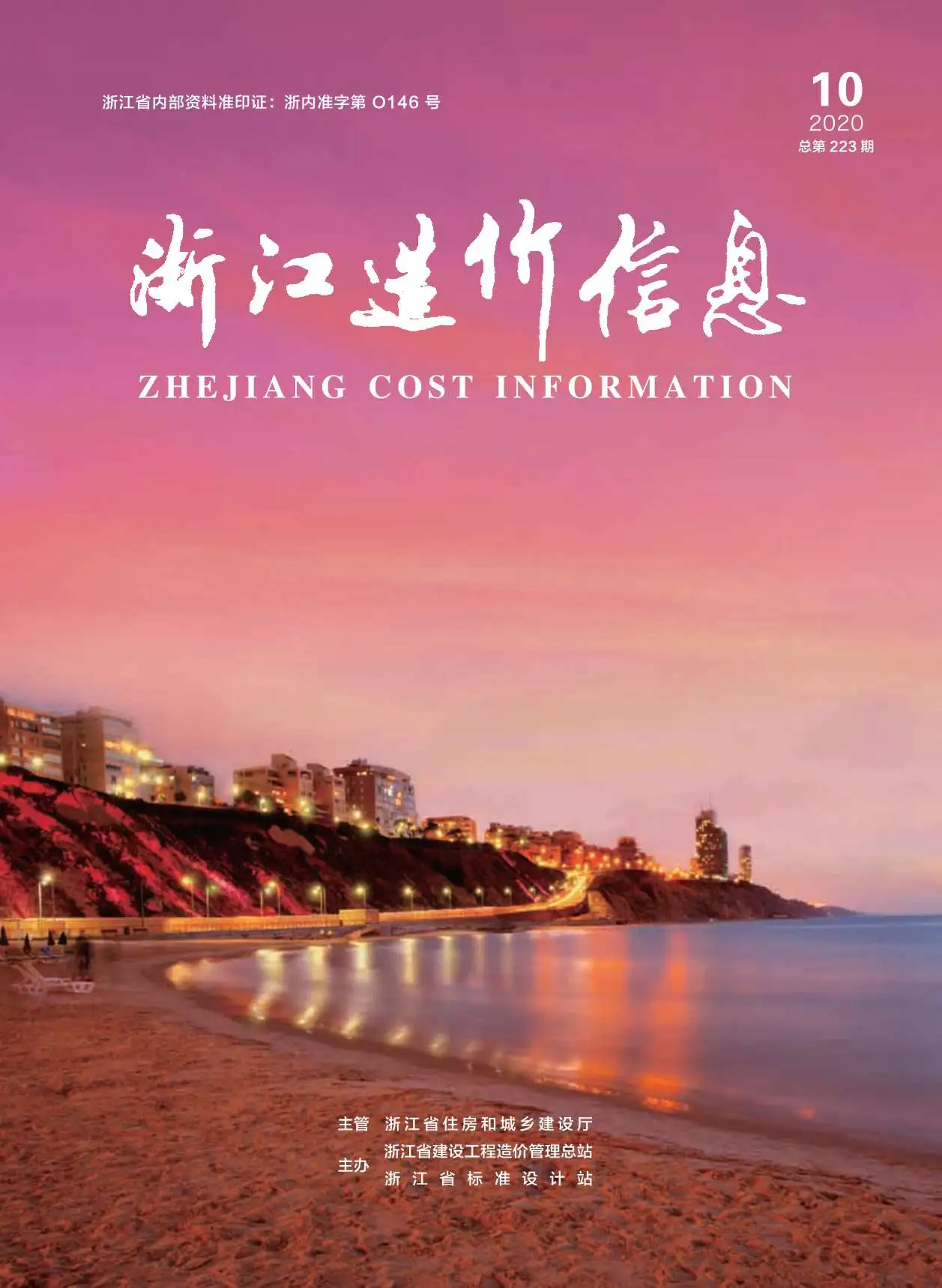 浙江省2020年10月造价信息PDF期刊