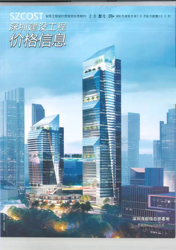 深圳市2020年10月信息价PDF扫描件