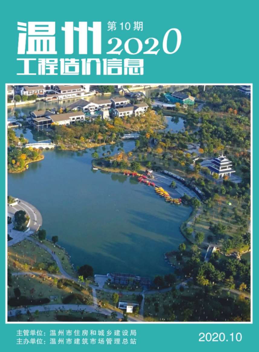 温州市2020年10月工程造价信息价