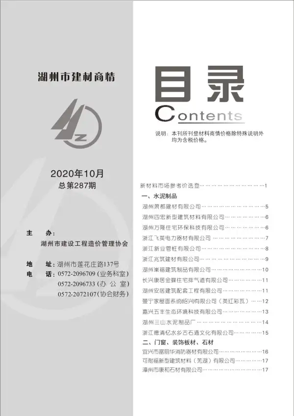 2020年10期湖州建材商情信息价PDF扫描件