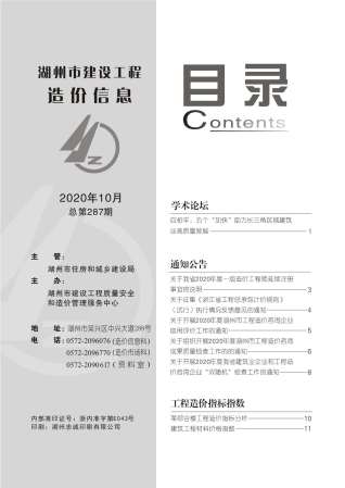 湖州建设工程造价信息2020年10月