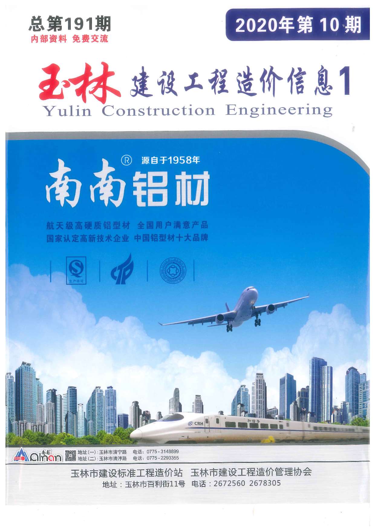 玉林市2020年10月建设工程造价信息