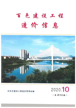 2020年百色造价信息期刊封面