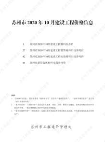 苏州2020年10期造价信息电子版