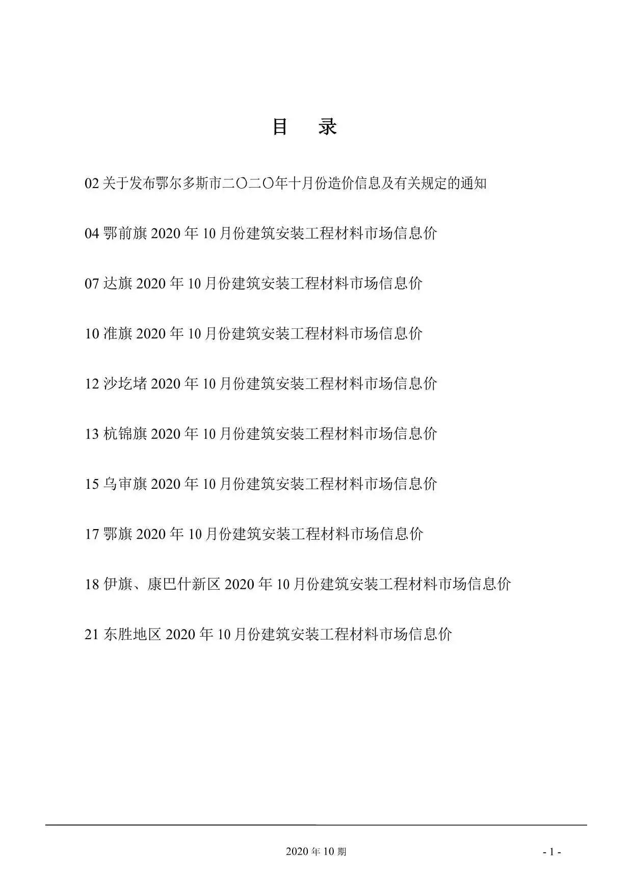 鄂尔多斯市2020年10月造价信息PDF期刊