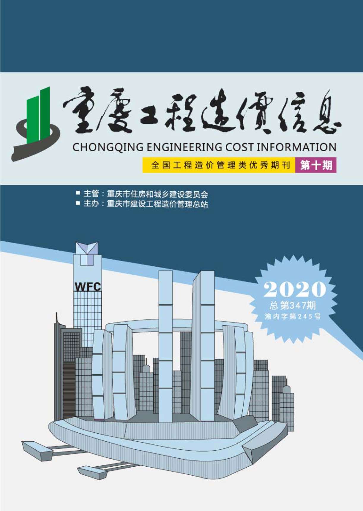 重庆市2020年10月工程造价依据