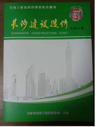 长沙市2020年10期场价造价信息