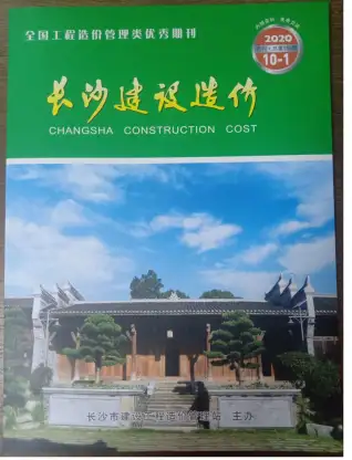 长沙市2020年10月造价信息PDF期刊
