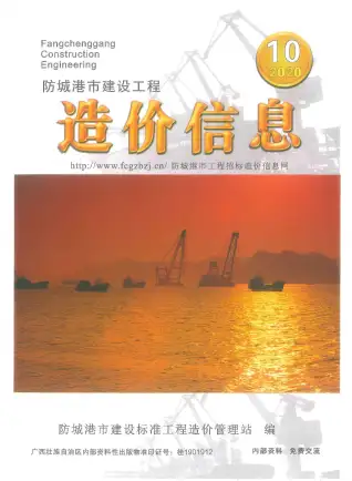 防城港2020年10月电子版造价信息期刊封面
