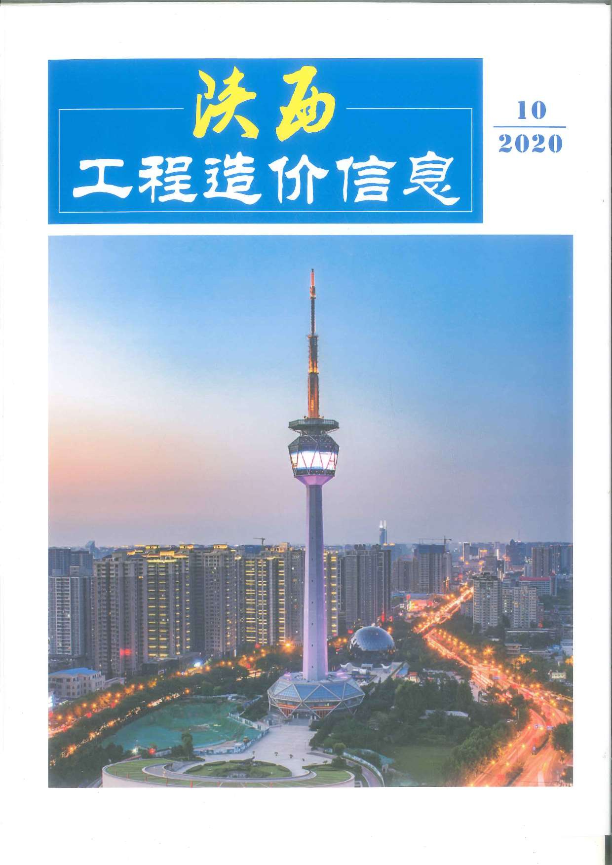陕西省2020年10月工程造价依据