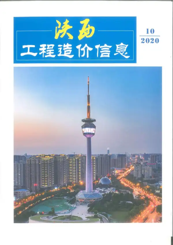 陕西省2020年10月信息价PDF扫描件