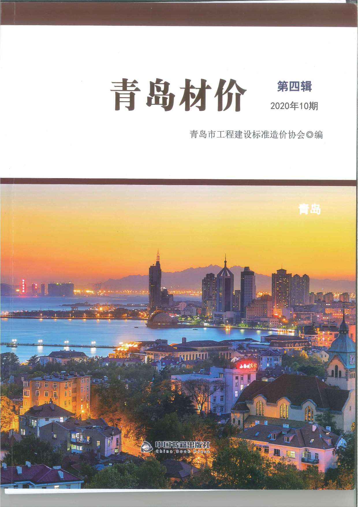 青岛市2020年10月信息价pdf扫描件