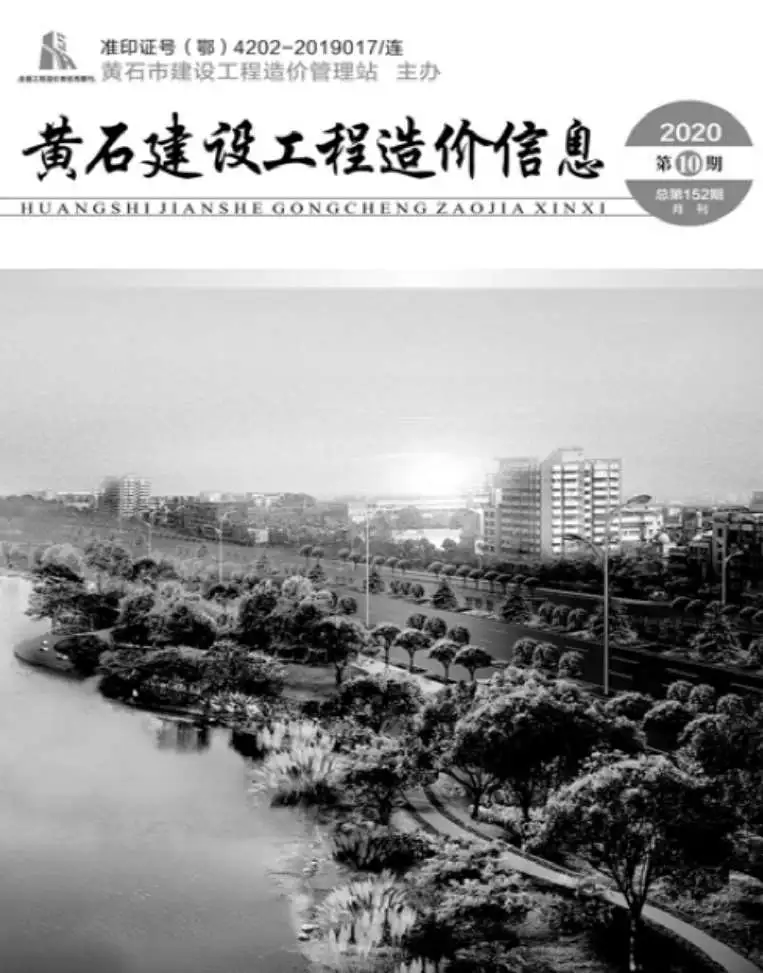 黄石市2020年10月造价信息PDF期刊