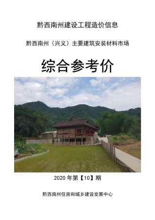 黔西南造价信息综合参考价2020年10月