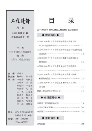 六安市2020年11月造价信息PDF期刊