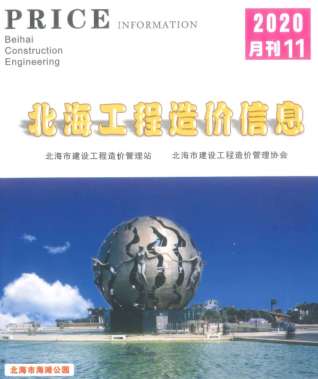 北海工程造价信息2020年11月