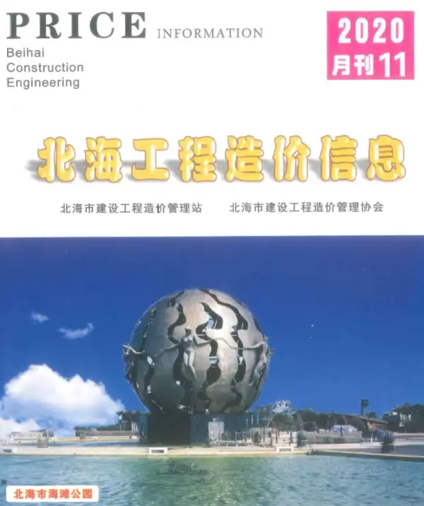 北海市2020年11月信息价PDF扫描件
