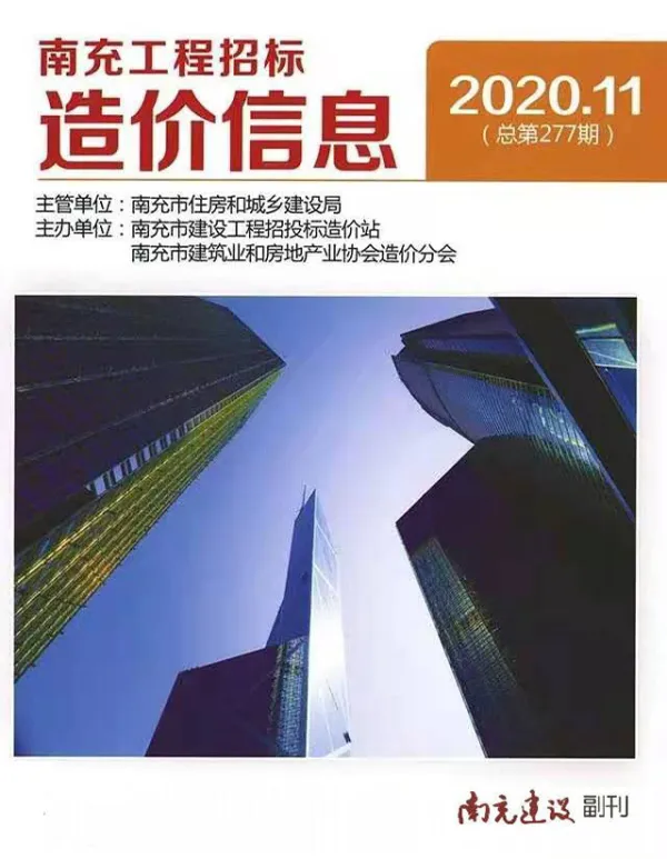 南充市2020年11月信息价PDF扫描件