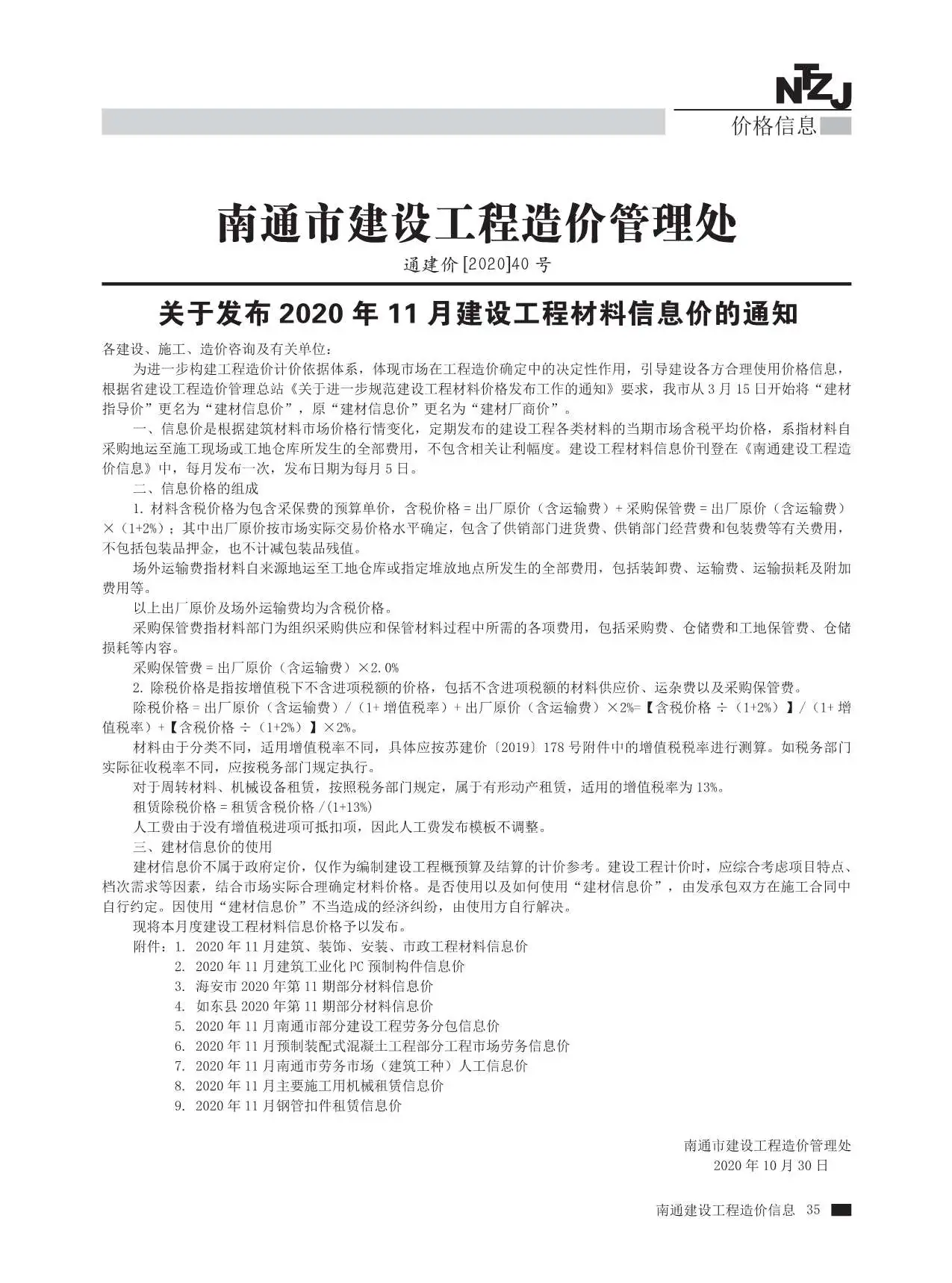 南通市2020年11月造价信息PDF期刊