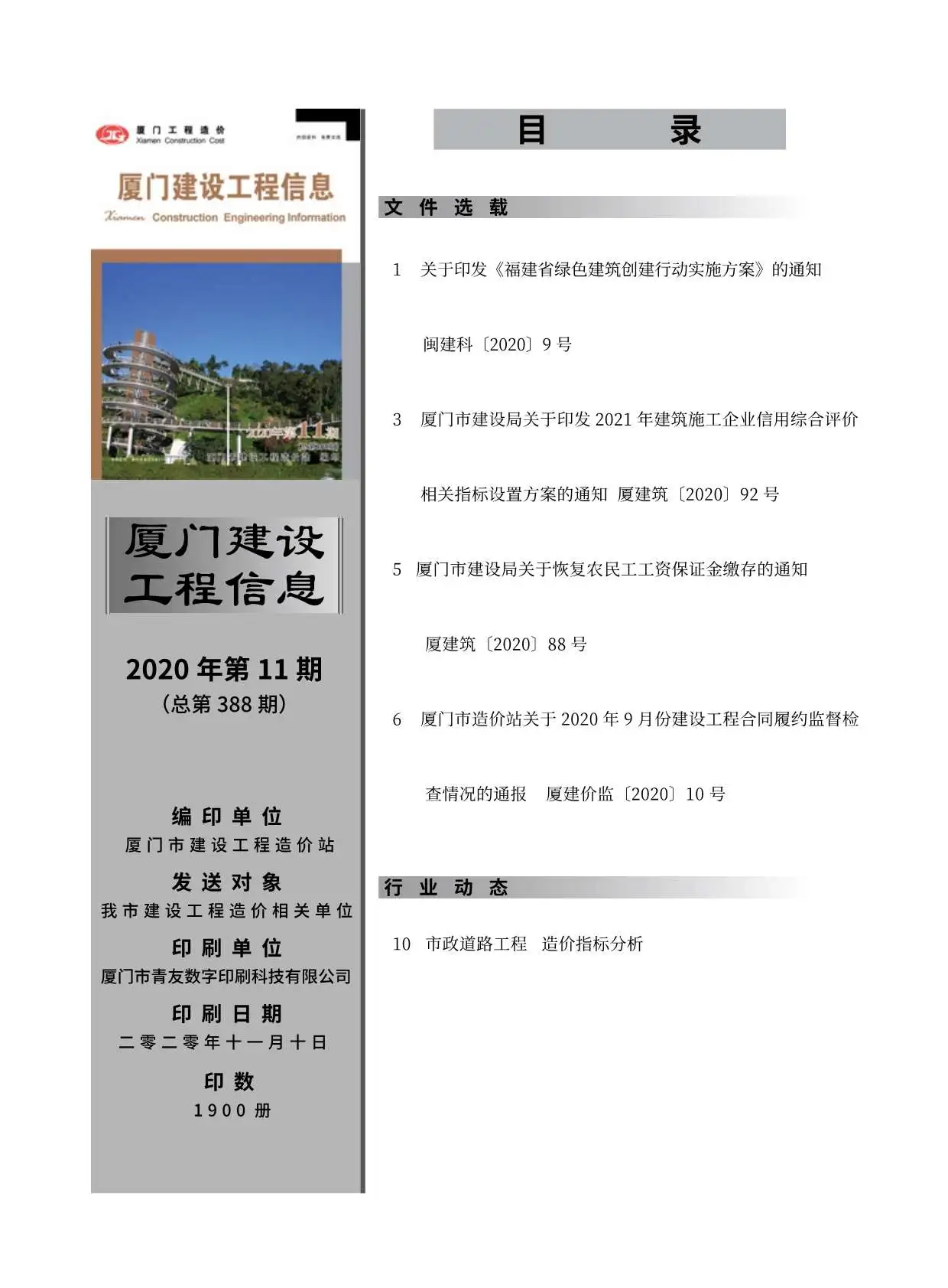 厦门市2020年11月造价信息PDF期刊