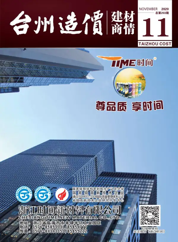 2020年11期台州建材商情信息价PDF扫描件