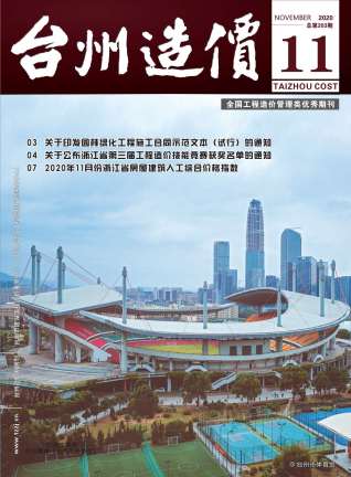 台州建设工程造价信息2020年11月