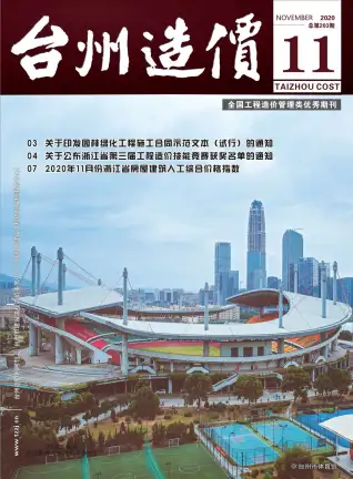 台州2020年11月造价信息期刊封面