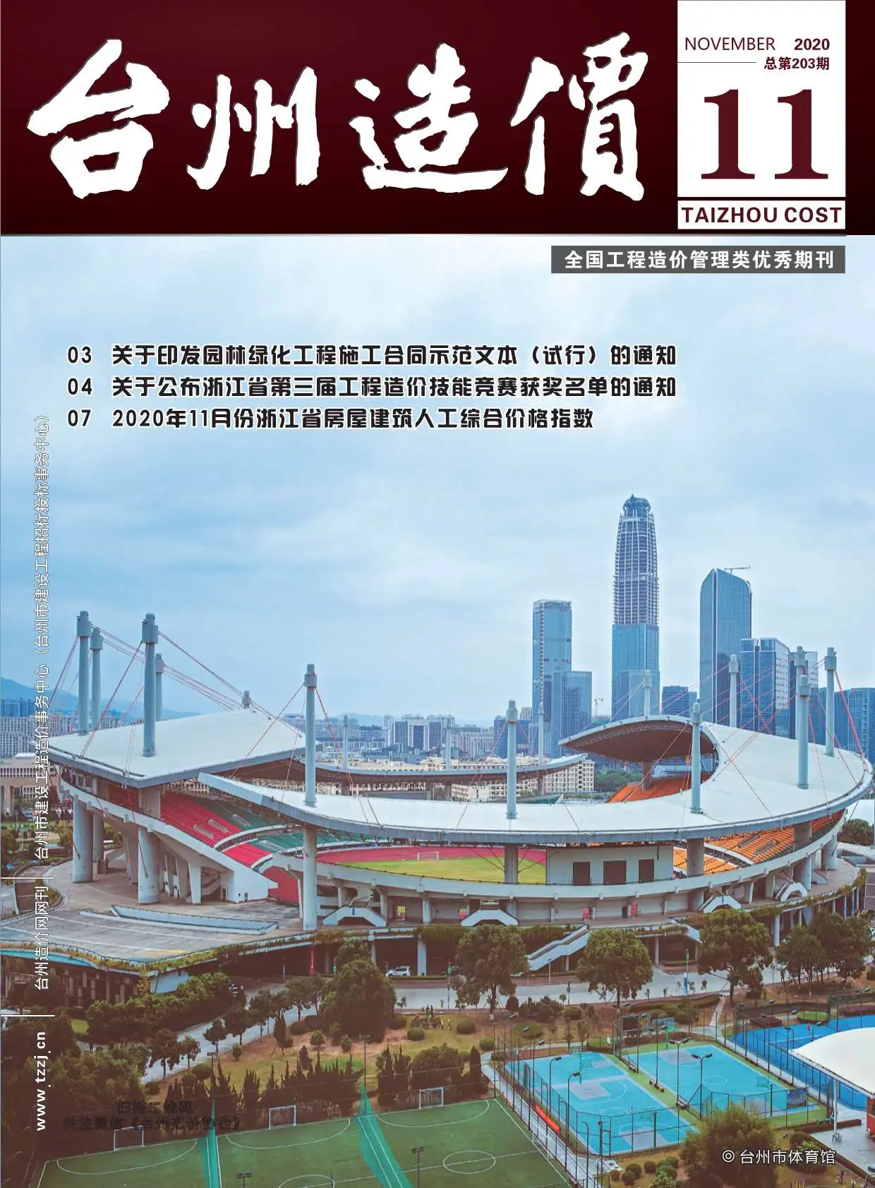 台州市2020年11月造价信息PDF期刊