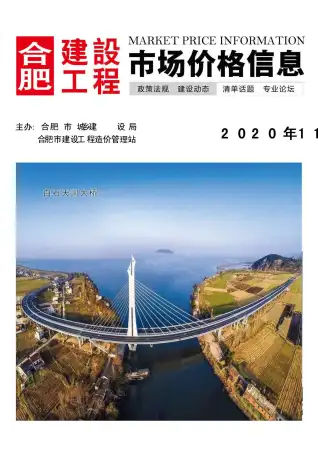 2020年合肥造价信息期刊封面
