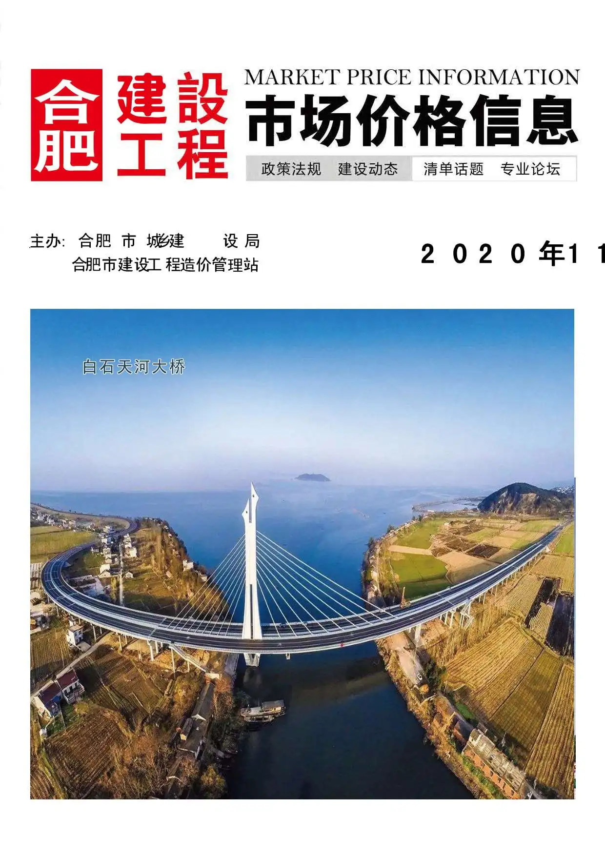合肥市2020年11月造价信息PDF期刊
