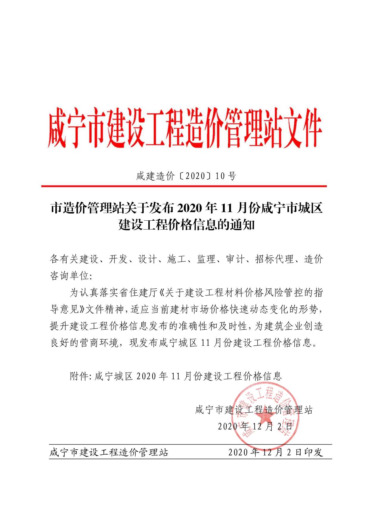 咸宁市2020年11月建设工程造价信息