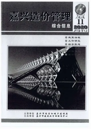 嘉兴市2020年11月造价信息PDF期刊